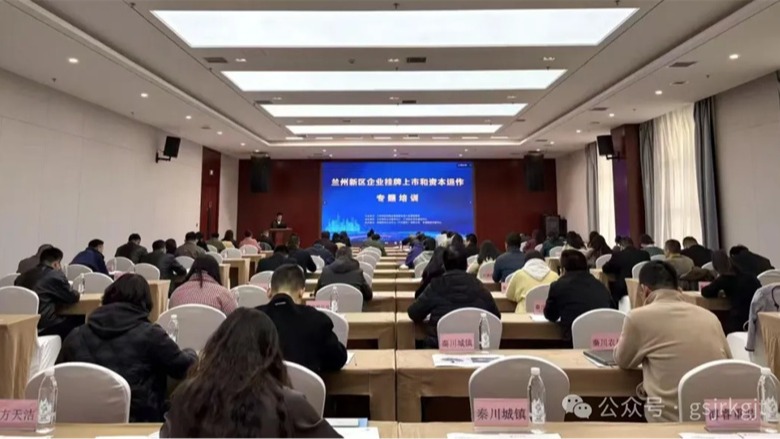 甘肅股權交易中心：蘭州新區企業(yè)掛牌上市和資本運作專題培訓成功舉辦